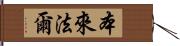 本來法爾 Hand Scroll