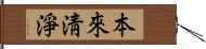 本來淸淨 Hand Scroll