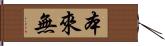 本來無 Hand Scroll