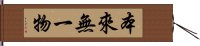 本來無一物 Hand Scroll