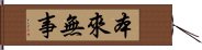 本來無事 Hand Scroll