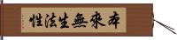 本來無生法性 Hand Scroll