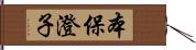 本保澄子 Hand Scroll