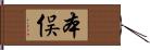 本俣 Hand Scroll