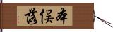 本俣落 Hand Scroll