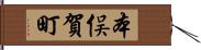 本俣賀町 Hand Scroll