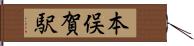 本俣賀駅 Hand Scroll