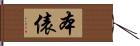 本俵 Hand Scroll