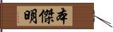 本傑明 Hand Scroll