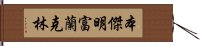 本傑明·富蘭克林 Hand Scroll