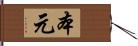 本元 Hand Scroll