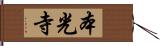 本光寺 Hand Scroll
