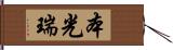 本光瑞 Hand Scroll