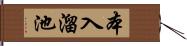 本入溜池 Hand Scroll