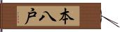本八戸 Hand Scroll