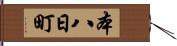 本八日町 Hand Scroll
