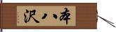 本八沢 Hand Scroll