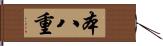 本八重 Hand Scroll