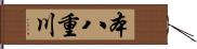 本八重川 Hand Scroll
