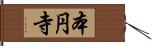 本円寺 Hand Scroll