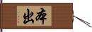 本出 Hand Scroll