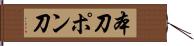 本刀 Hand Scroll