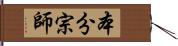 本分宗師 Hand Scroll