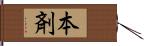 本剤 Hand Scroll