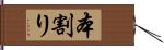 本割り Hand Scroll