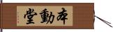 本動堂 Hand Scroll