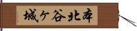 本北谷ヶ城 Hand Scroll