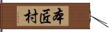 本匠村 Hand Scroll