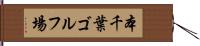 本千葉ゴルフ場 Hand Scroll