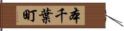 本千葉町 Hand Scroll