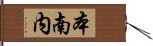 本南内 Hand Scroll