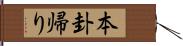 本卦帰り Hand Scroll