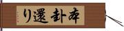 本卦還り Hand Scroll