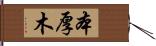 本厚木 Hand Scroll