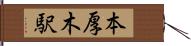 本厚木駅 Hand Scroll