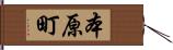 本原町 Hand Scroll