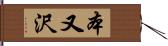 本又沢 Hand Scroll