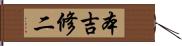 本吉修二 Hand Scroll