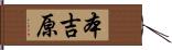 本吉原 Hand Scroll