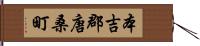 本吉郡唐桑町 Hand Scroll