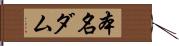 本名ダム Hand Scroll