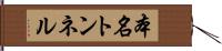 本名トンネル Hand Scroll