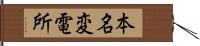 本名変電所 Hand Scroll