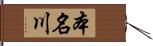 本名川 Hand Scroll