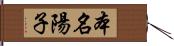 本名陽子 Hand Scroll