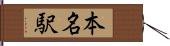 本名駅 Hand Scroll